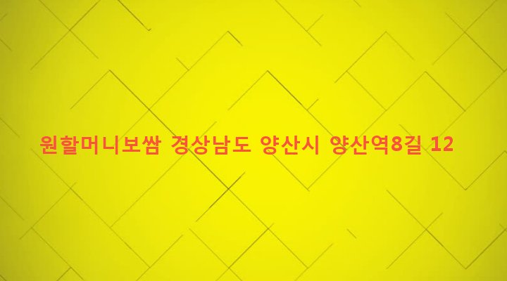 경상남도 양산시 중앙동 688-4 원할머니보쌈
