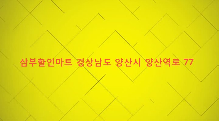 경상남도 양산시 중앙동 690-2 삼부할인마트