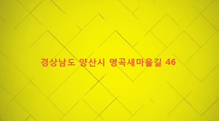 경상남도 양산시 중앙동 584 