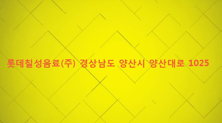 경상남도 양산시 삼성동 267-6 롯데칠성음료(주)