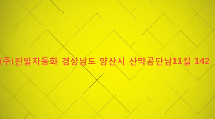 경상남도 양산시 삼성동 365-2 (주)진일자동화