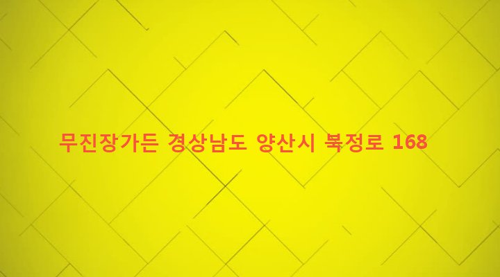 경상남도 양산시 삼성동 388-1 무진장가든