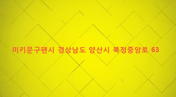 경상남도 양산시 삼성동 403-12 미키문구팬시