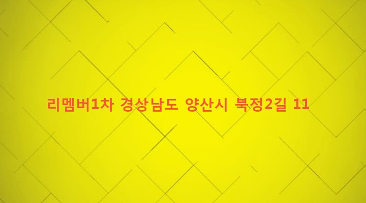 경상남도 양산시 삼성동 560-1 리멤버1차