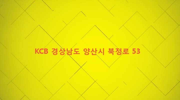 경상남도 양산시 삼성동 560-11 KCB
