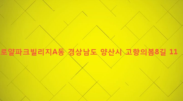 경상남도 양산시 삼성동 628-13 로얄파크빌리지A동