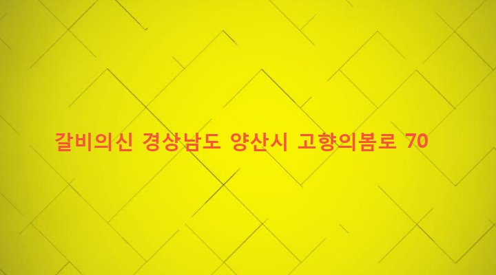 경상남도 양산시 삼성동 707-3 갈비의신