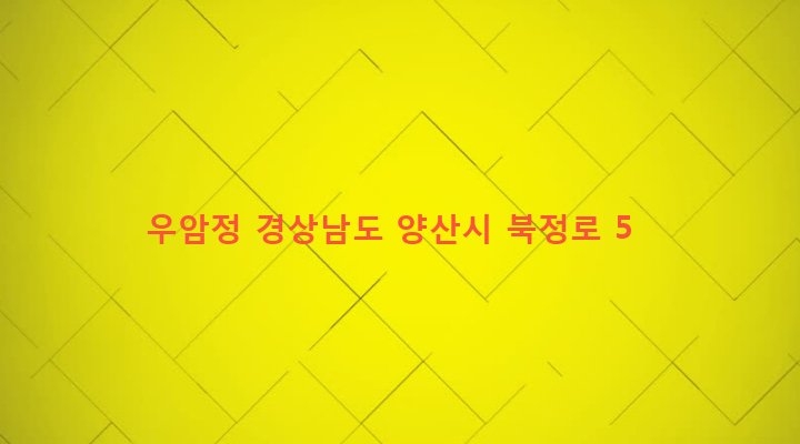 경상남도 양산시 삼성동 887-1 우암정