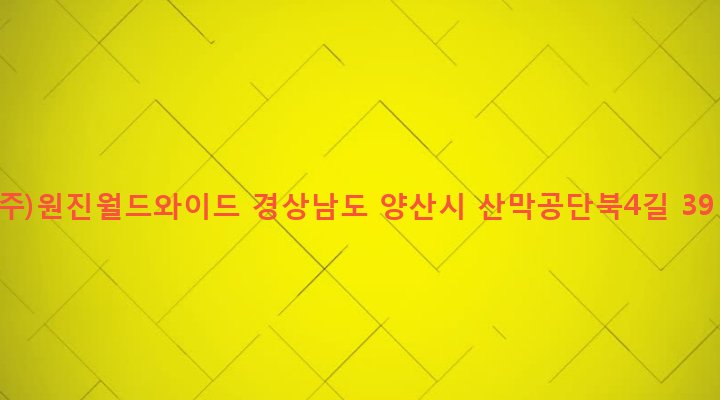 경상남도 양산시 삼성동 127 (주)원진월드와이드