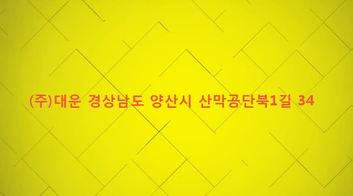 경상남도 양산시 삼성동 306-1 (주)대운