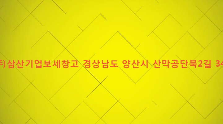 경상남도 양산시 삼성동 313-1 (주)삼산기업보세창고
