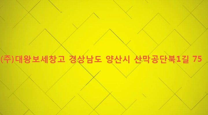 경상남도 양산시 삼성동 368-2 (주)대왕보세창고