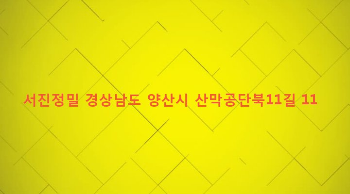 경상남도 양산시 삼성동 791 서진정밀