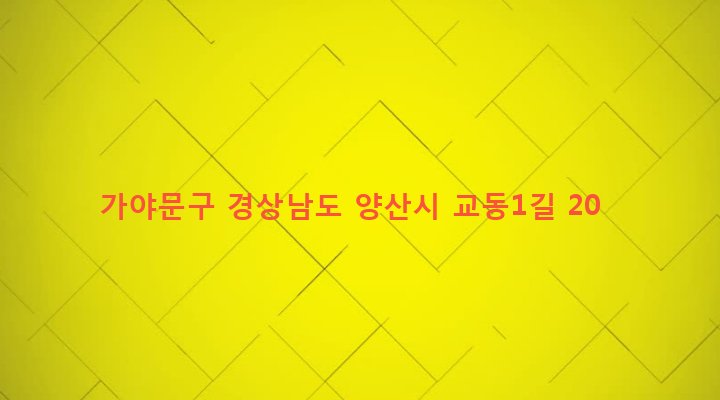경상남도 양산시 강서동 203-9 가야문구