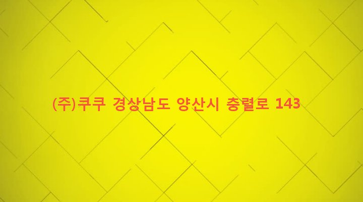 경상남도 양산시 강서동 180-1 (주)쿠쿠