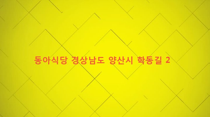 경상남도 양산시 강서동 181-3 동아식당