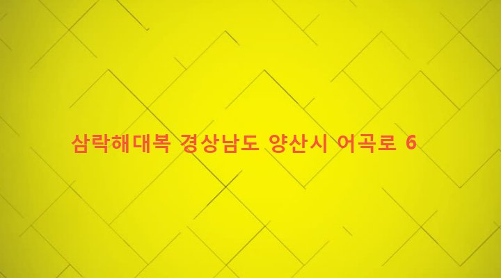 경상남도 양산시 강서동 184-26 삼락해대복