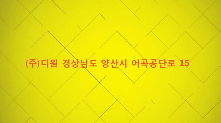 경상남도 양산시 강서동 869-3 (주)디원