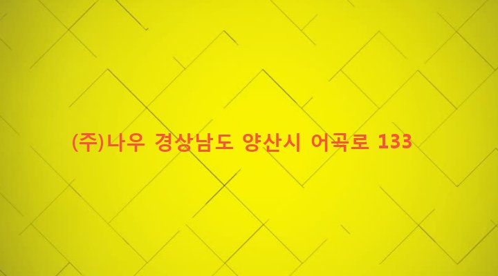 경상남도 양산시 강서동 872-1 (주)나우