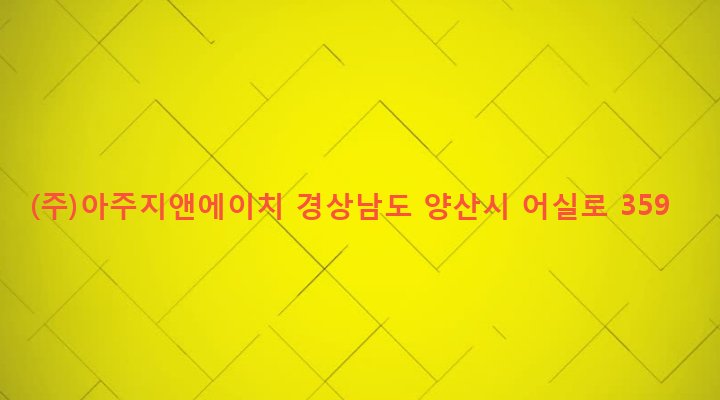 경상남도 양산시 강서동 1124-8 (주)아주지앤에이치