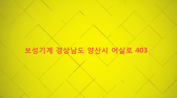 경상남도 양산시 강서동 1247-9 보성기계