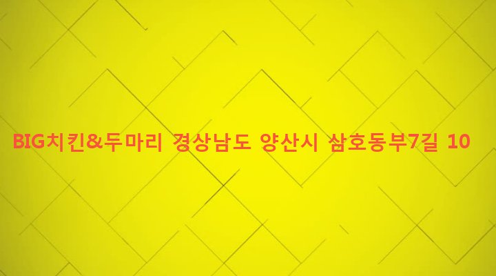 경상남도 양산시 서창동 489-13 BIG치킨&두마리