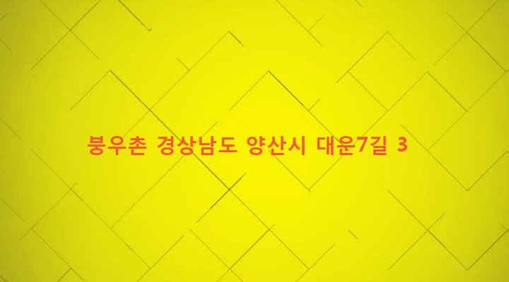 경상남도 양산시 서창동 883-1 붕우촌