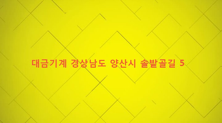 경상남도 양산시 서창동 180-1 대금기계