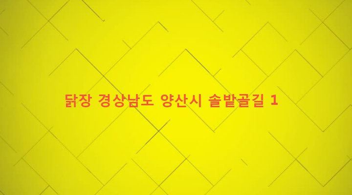 경상남도 양산시 서창동 181 닭장