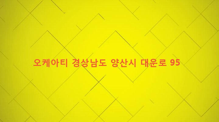 경상남도 양산시 서창동 269-24 오케아티