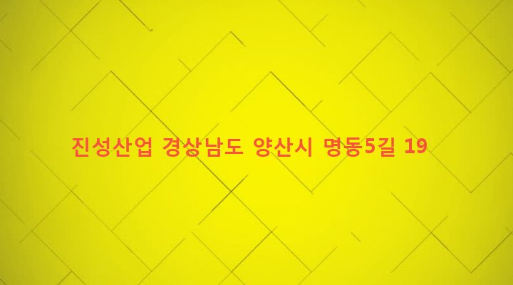 경상남도 양산시 서창동 344-14 진성산업