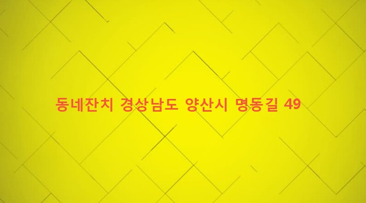 경상남도 양산시 서창동 346-12 동네잔치