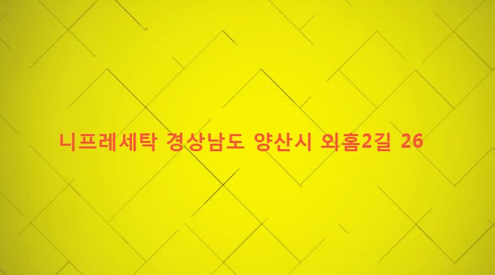 경상남도 양산시 서창동 701-6 니프레세탁