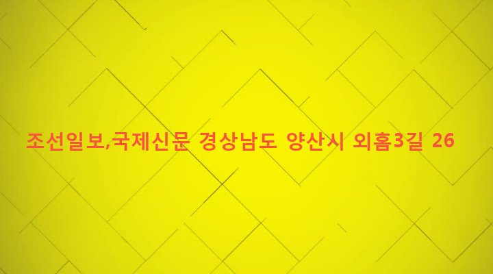 경상남도 양산시 서창동 703-4 조선일보,국제신문