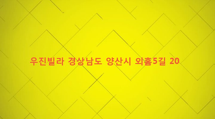 경상남도 양산시 서창동 704-15 우진빌라