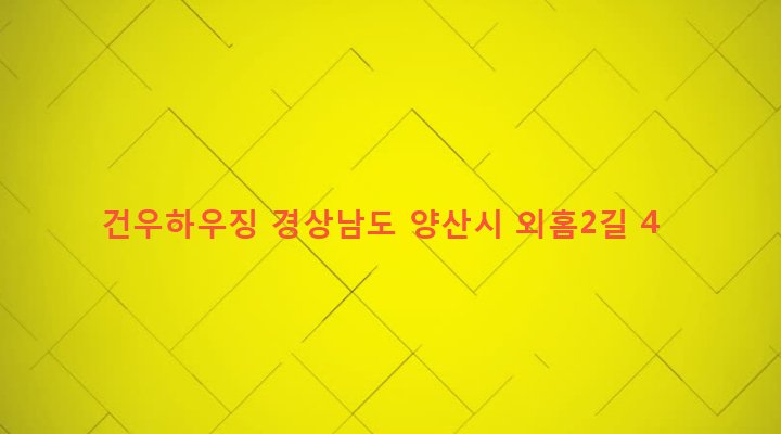 경상남도 양산시 서창동 708-19 건우하우징