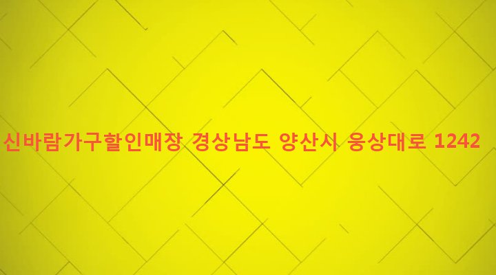 경상남도 양산시 서창동 757-3 신바람가구할인매장