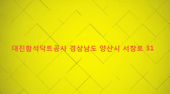 경상남도 양산시 서창동 848-5 대진함석닥트공사