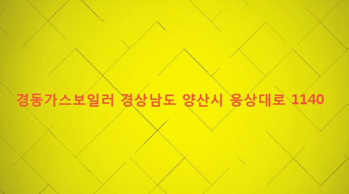 경상남도 양산시 서창동 963-1 경동가스보일러