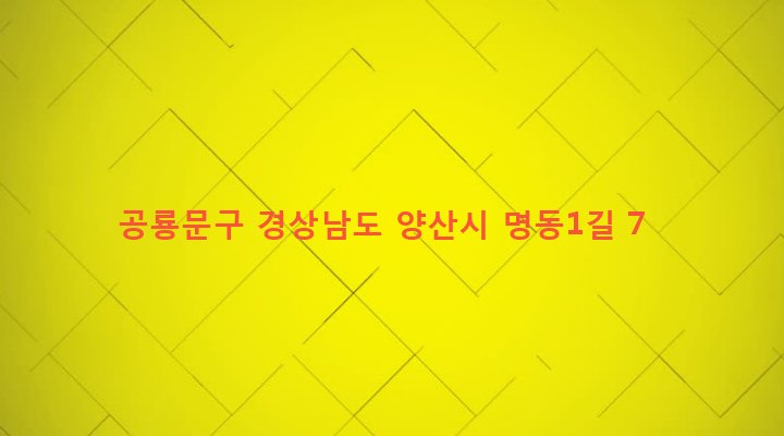 경상남도 양산시 서창동 965-5 공룡문구