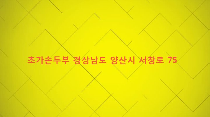 경상남도 양산시 서창동 1029-15 초가손두부