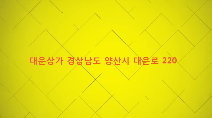 경상남도 양산시 서창동 1081-2 대운상가