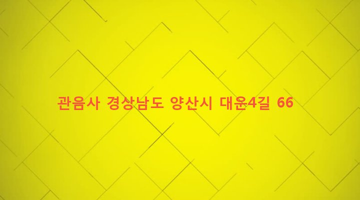 경상남도 양산시 서창동 33 관음사