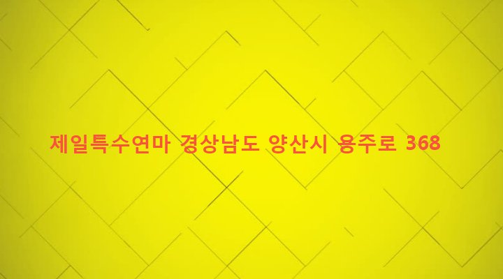 경상남도 양산시 소주동 799-1 제일특수연마