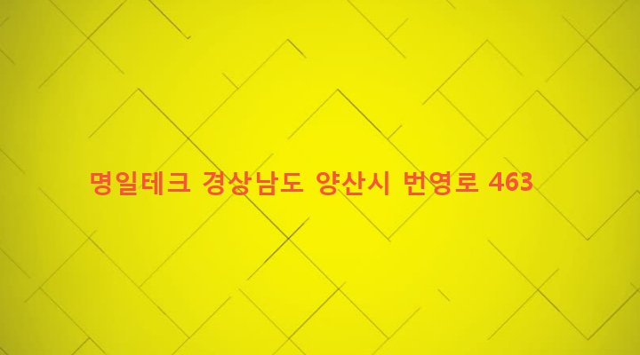 경상남도 양산시 소주동 164-5 명일테크