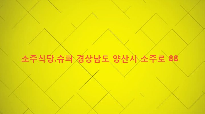 경상남도 양산시 소주동 254 소주식당,슈퍼