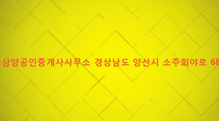 경상남도 양산시 소주동 349-2 킹삼양공인중개사사무소