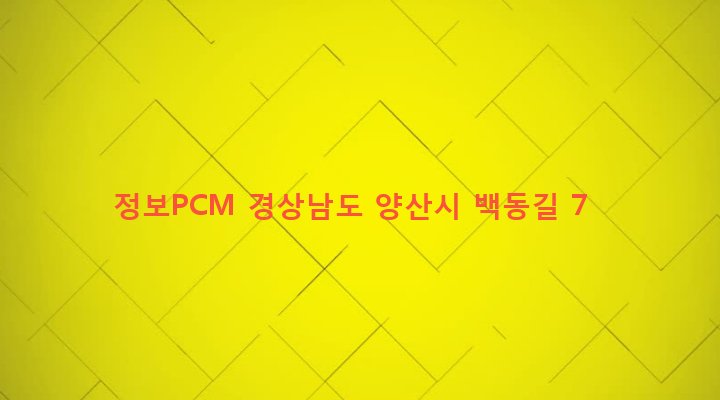 경상남도 양산시 소주동 446-1 정보PCM