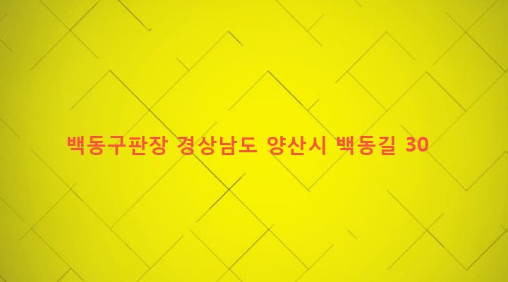 경상남도 양산시 소주동 764-2 백동구판장