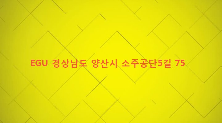 경상남도 양산시 소주동 1112-6 EGU